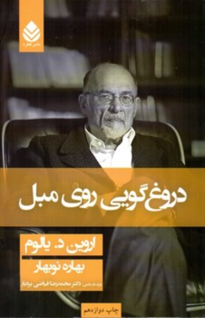 تصویر  دروغگویی روی مبل (رقعی-شمیز)